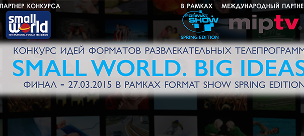 priem-zayavok-na-uchastie-v-konkurse-small-world-big-ideas_cinemahall