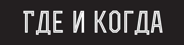 Где и когда