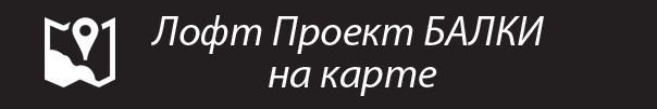 Карта Лофт Проект БАЛКИ