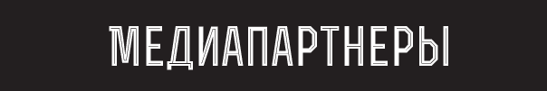 Медиапартнеры