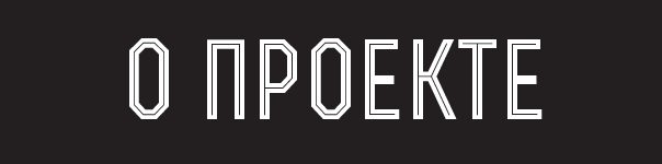 О проекте