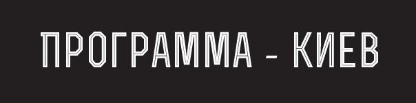 Программа Киев
