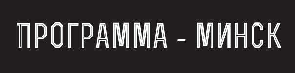 ПрограммаМинск