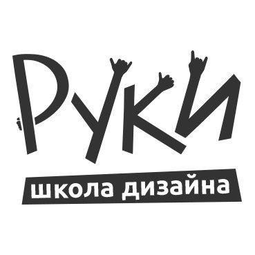 Школа дизайна Руки